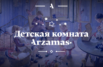 Детская комната Arzamas