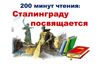 «200 минут чтения: Сталинграду посвящается»
