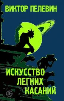 Пелевин, Виктор Олегович. Искусство легких касаний
