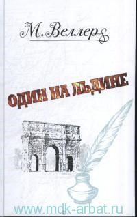 Веллер, Михаил Иосифович. Один на льдине