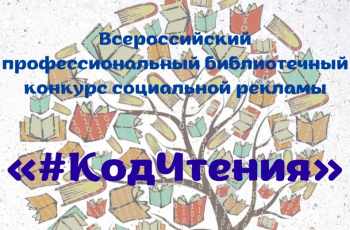 Всероссийский профессиональный библиотечный конкурс социальной рекламы «#КодЧтения»