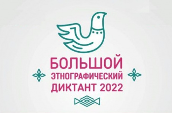 Большой этнографический диктант - 2022
