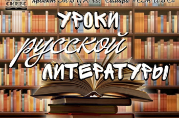 Новый проект #СМИБС «Уроки русской литературы»