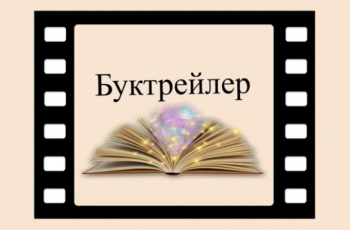Всероссийский конкурс «Буктрейлер - это интересно!»