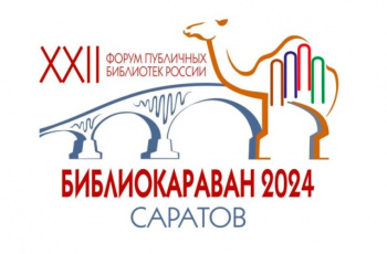 «Библиокараван-2024»