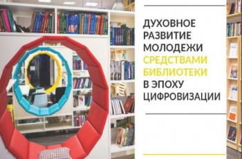 «Духовное развитие молодежи средствами библиотеки в эпоху цифровизации»