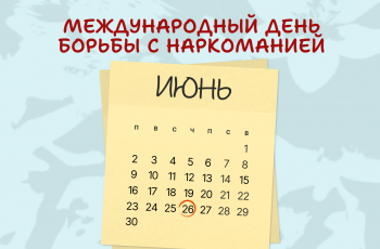 Международный день борьбы с употреблением наркотиков и их незаконным оборотом