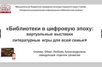 «Вместе за семейный интернет: роль и возможности библиотек» – 2025