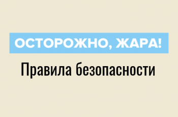Правила безопасности в жару