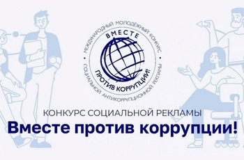 Вместе против коррупции!