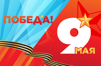 9 мая – День Победы