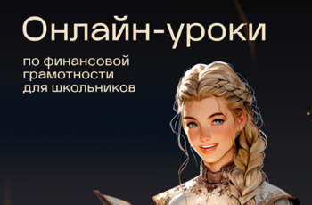 Финансовая грамотность