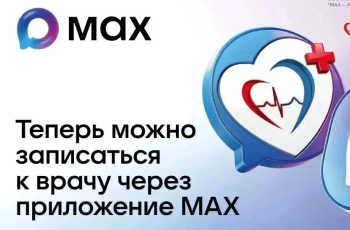 Записаться на приём к врачу можно через мессенджер MAX