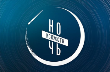 Ночь искусств — 2026