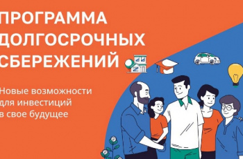 Программа долгосрочных сбережений