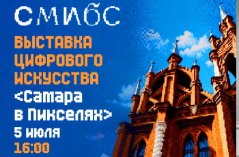 Самара в пикселях