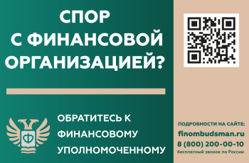 Кто такой финансовый уполномоченный 