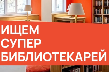 Ищем библиотекарей