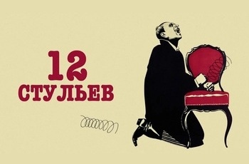 12 стульев
