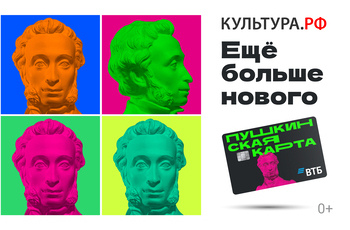 «Пушкинская карта»