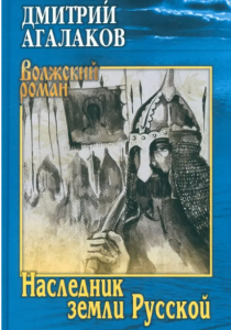Агалаков Дмитрий Валентинович. Наследник земли Русской
