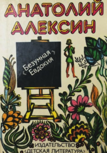 Алексин Анатолий «Безумная Евдокия»