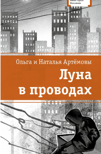 Артёмова Ольга «Луна в проводах»