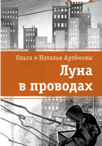 Артёмова Ольга «Луна в проводах»