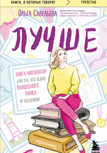 Савельева Ольга Александровна. Лучше