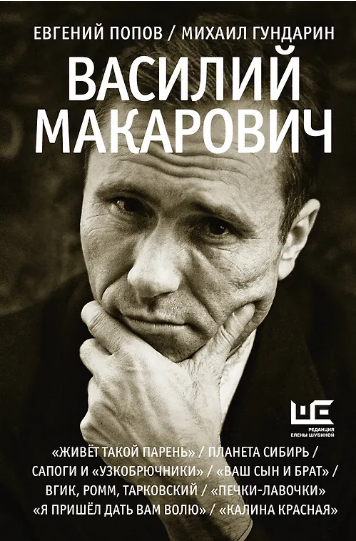 Попов Евгений «Василий Макарович»
