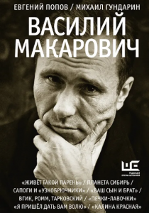 Попов Евгений «Василий Макарович»