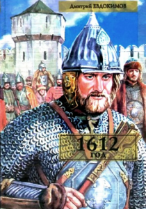 Евдокимов Дмитрий «1612 год»