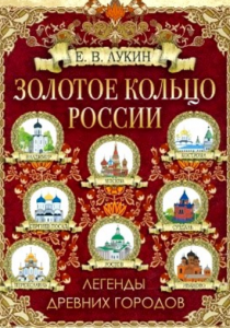 Лукин Евгений «Золотое кольцо России: легенды древних городов»