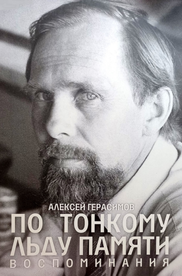 Герасимов Алексей «По тонкому льду памяти: воспоминания»