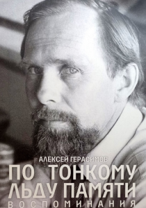 Герасимов Алексей «По тонкому льду памяти: воспоминания»