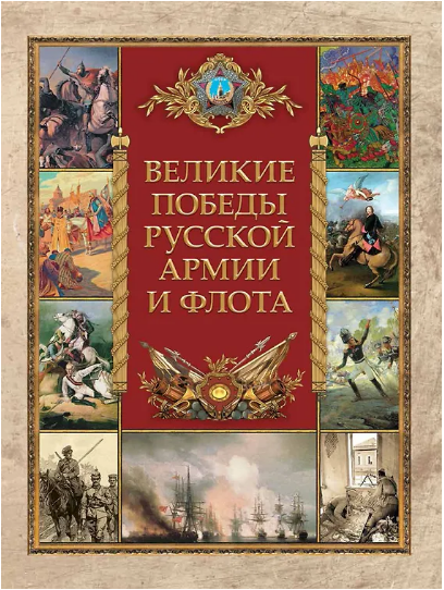 Великие победы русской армии и флота