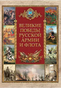 Великие победы русской армии и флота