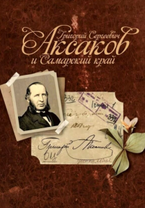 «Григорий Сергеевич Аксаков и Самарский край»