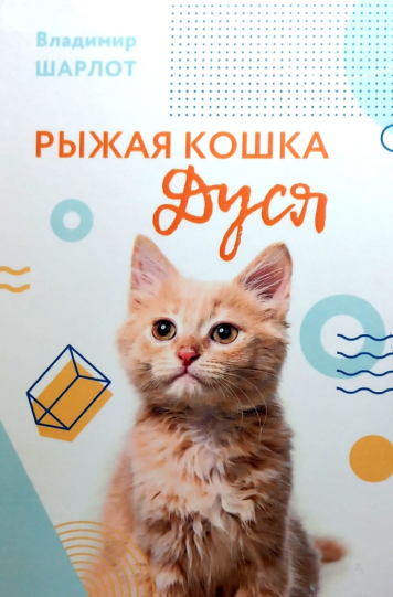Шарлот Владимир «Рыжая кошка Дуся»