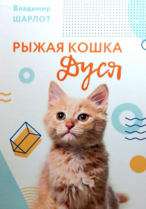 Шарлот Владимир «Рыжая кошка Дуся»