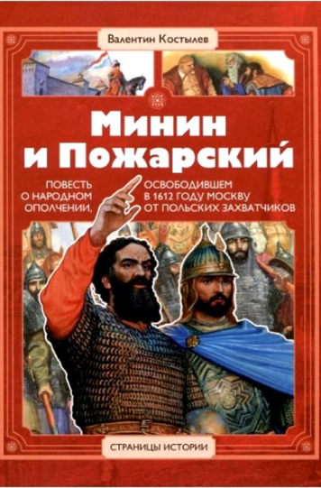 Костылев Валентин «Минин и Пожарский: повесть о народном ополчении, освободившем в 1612 году Москву от польских захватчиков»