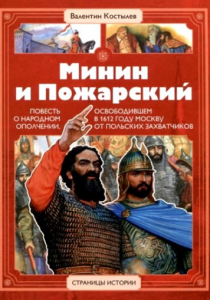 Костылев Валентин «Минин и Пожарский: повесть о народном ополчении, освободившем в 1612 году Москву от польских захватчиков»