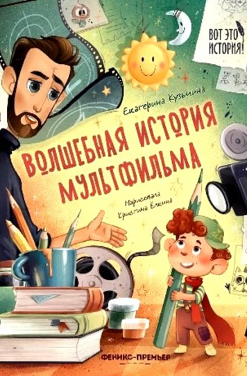 Кузьмина Екатерина «Волшебная история мультфильма»