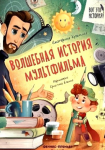 Кузьмина Екатерина «Волшебная история мультфильма» 