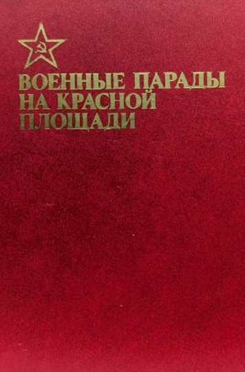 «Военные парады на Красной площади»