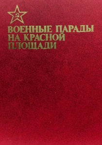 «Военные парады на Красной площади»