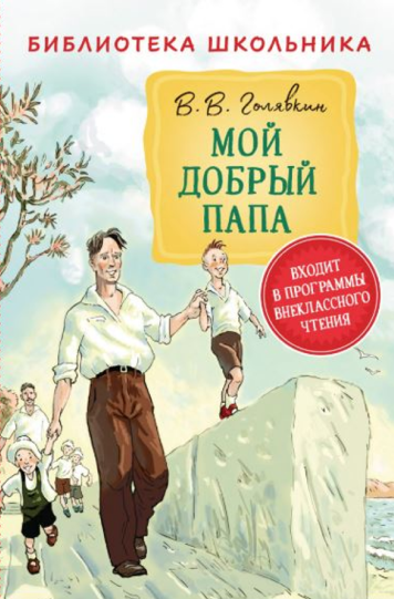 Голявкин Виктор «Мой добрый папа»