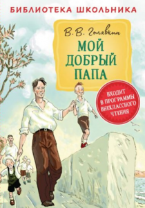Голявкин Виктор «Мой добрый папа»