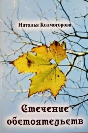Колмогорова Наталья «Стечение обстоятельств»