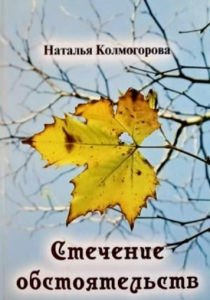 Колмогорова Наталья «Стечение обстоятельств»